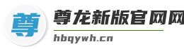尊龙新版官网网页版入口