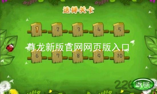 尊龙新版官网网页版入口
