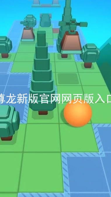 尊龙新版官网网页版入口