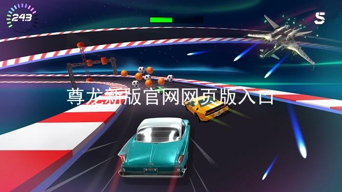 尊龙新版官网网页版入口