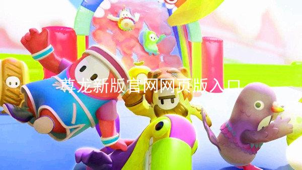 尊龙新版官网网页版入口