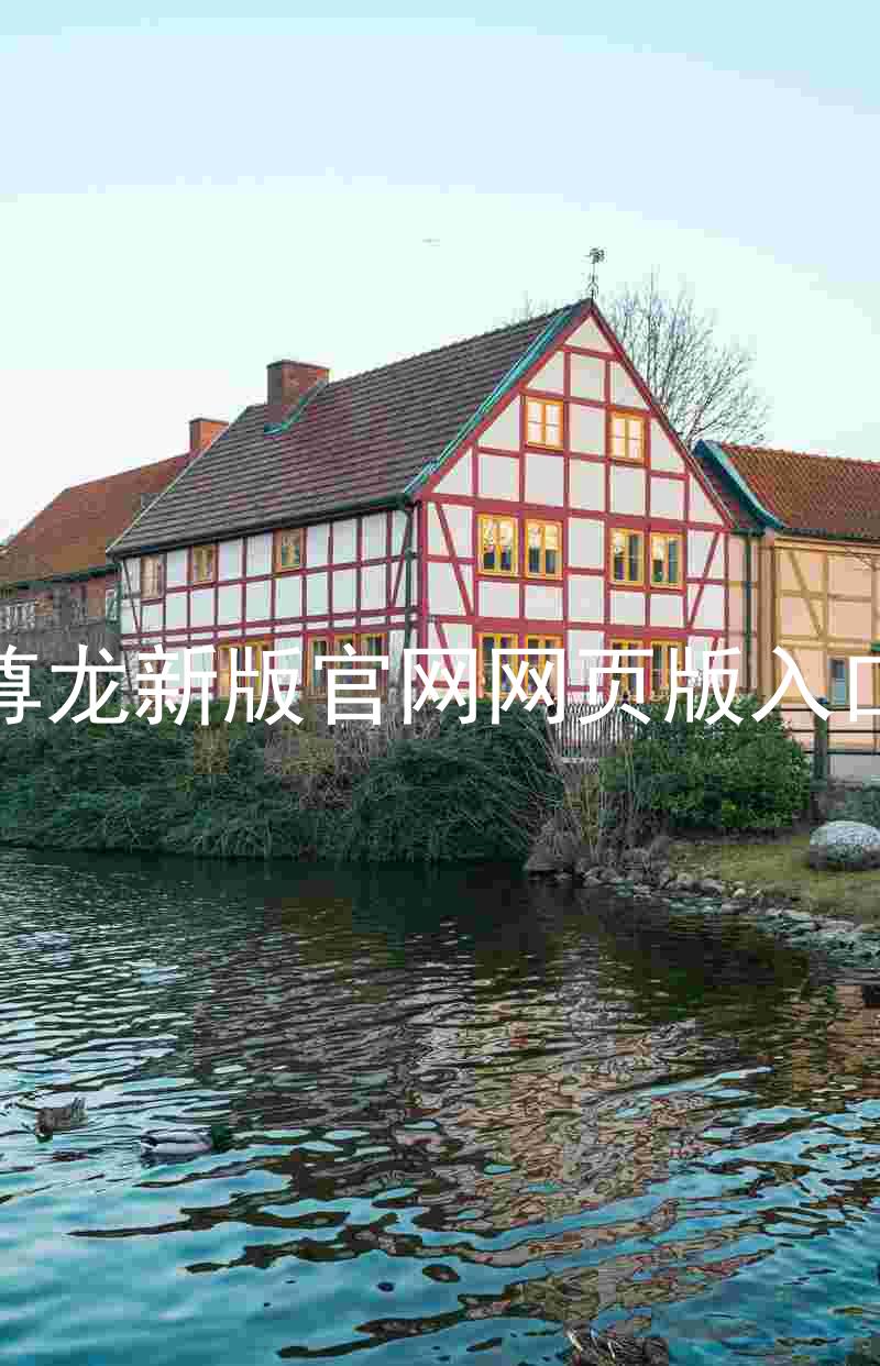 尊龙新版官网网页版入口