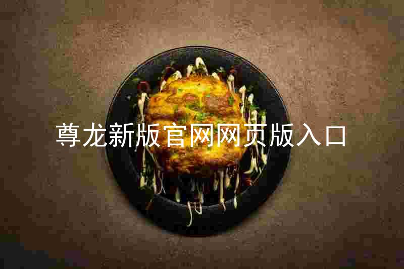 尊龙新版官网网页版入口
