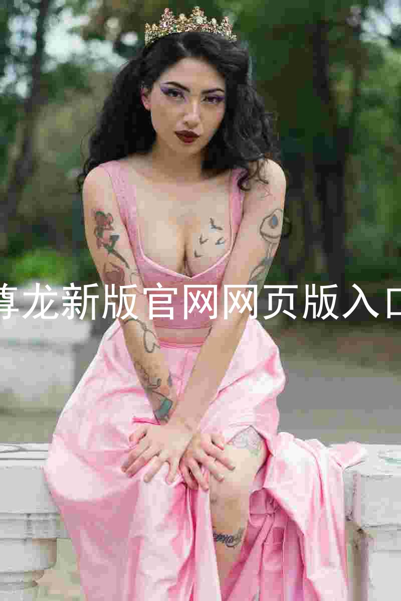 尊龙新版官网网页版入口