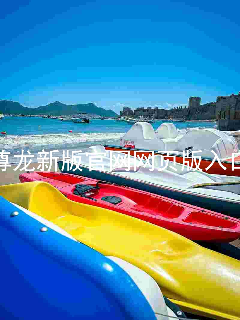 尊龙新版官网网页版入口