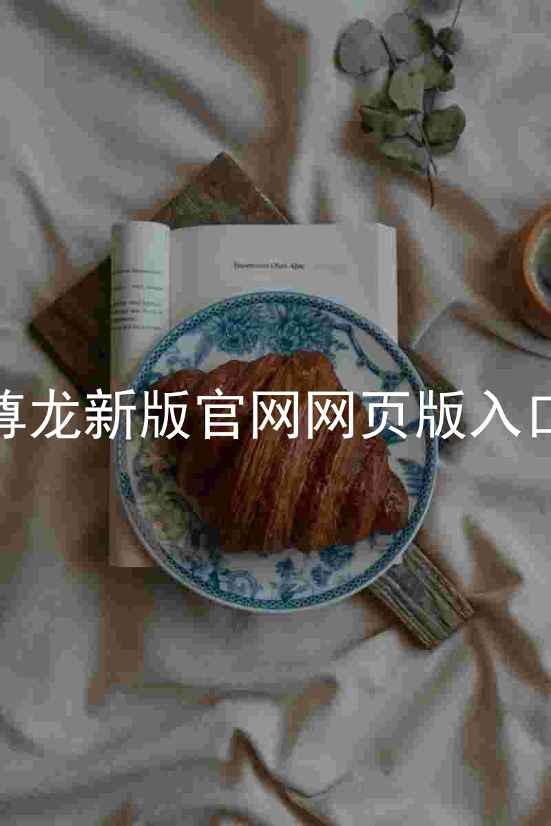 尊龙新版官网网页版入口