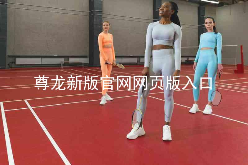 尊龙新版官网网页版入口