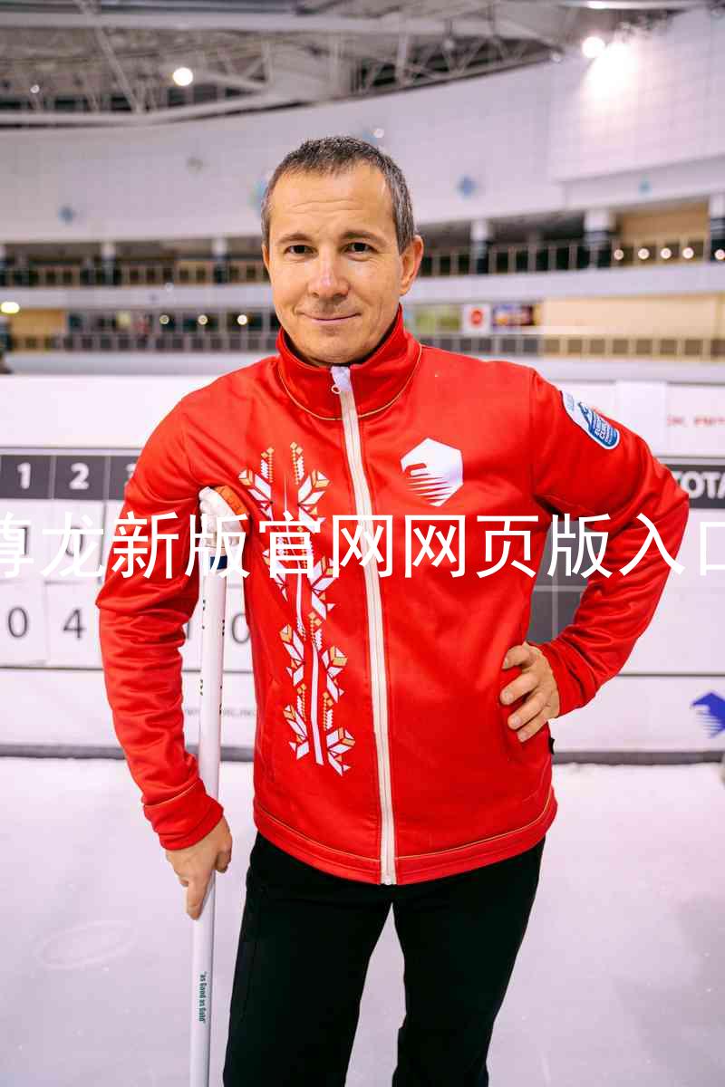 尊龙新版官网网页版入口