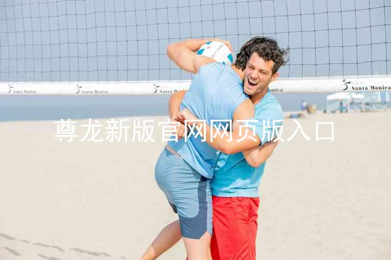 尊龙新版官网网页版入口