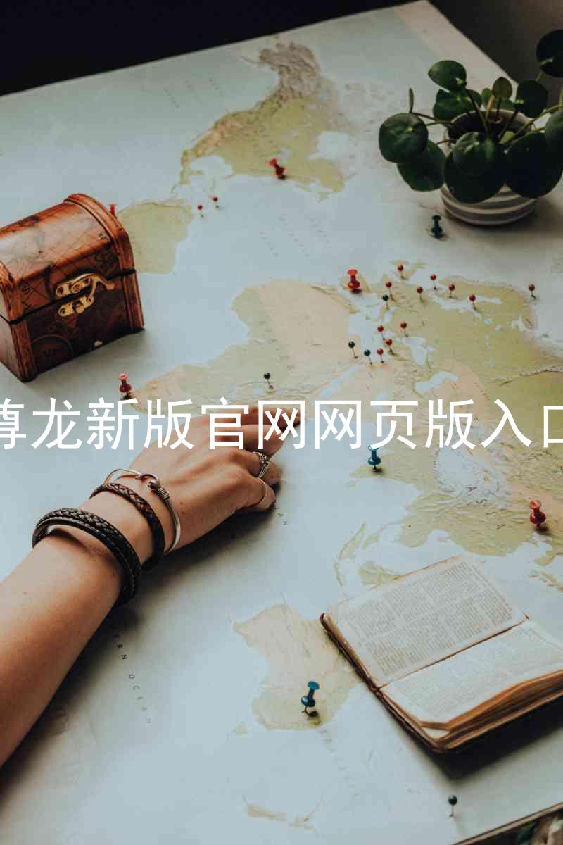 尊龙新版官网网页版入口