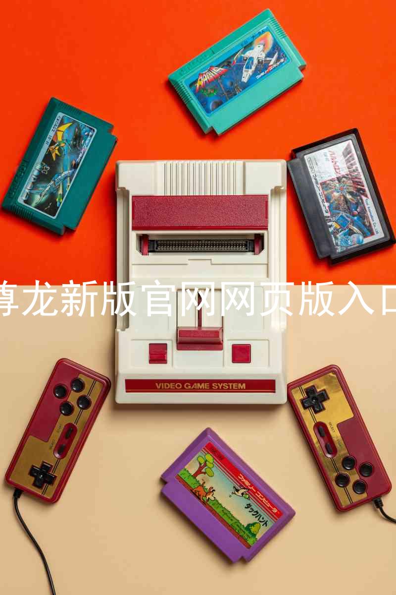 尊龙新版官网网页版入口