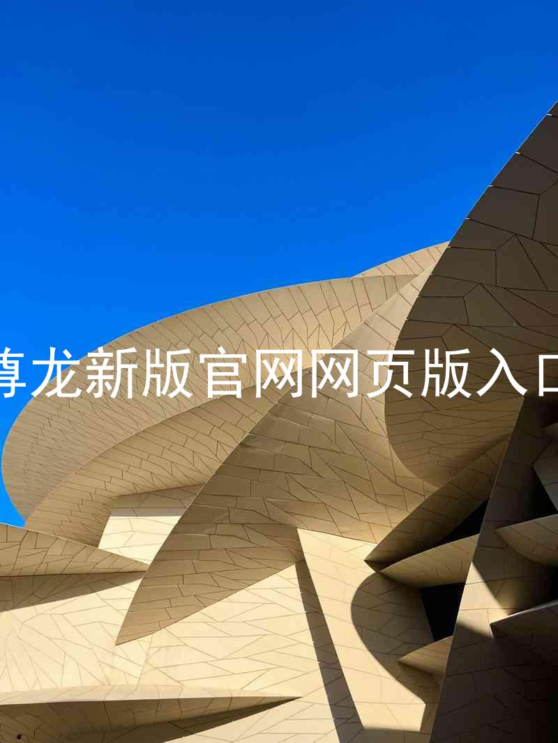 尊龙新版官网网页版入口