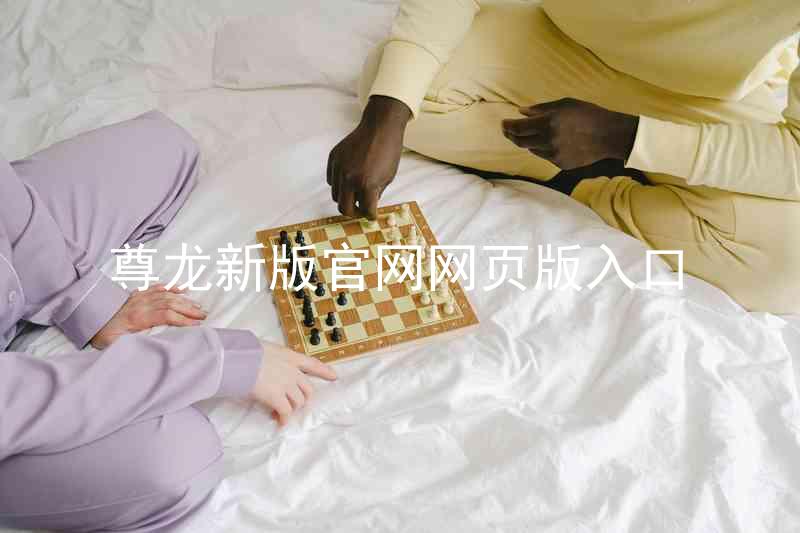 尊龙新版官网网页版入口