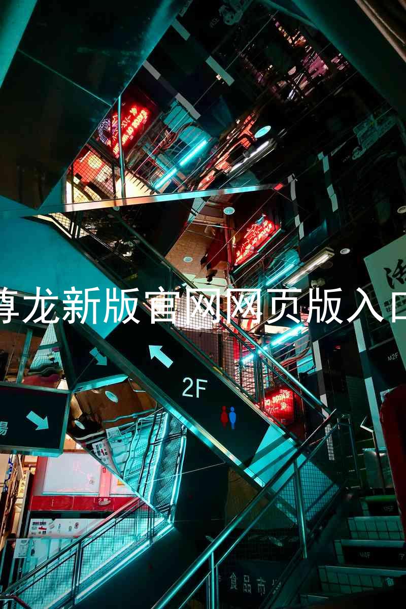 尊龙新版官网网页版入口