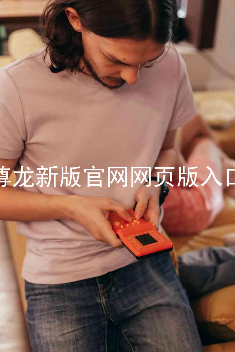 尊龙新版官网网页版入口
