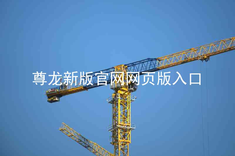 尊龙新版官网网页版入口