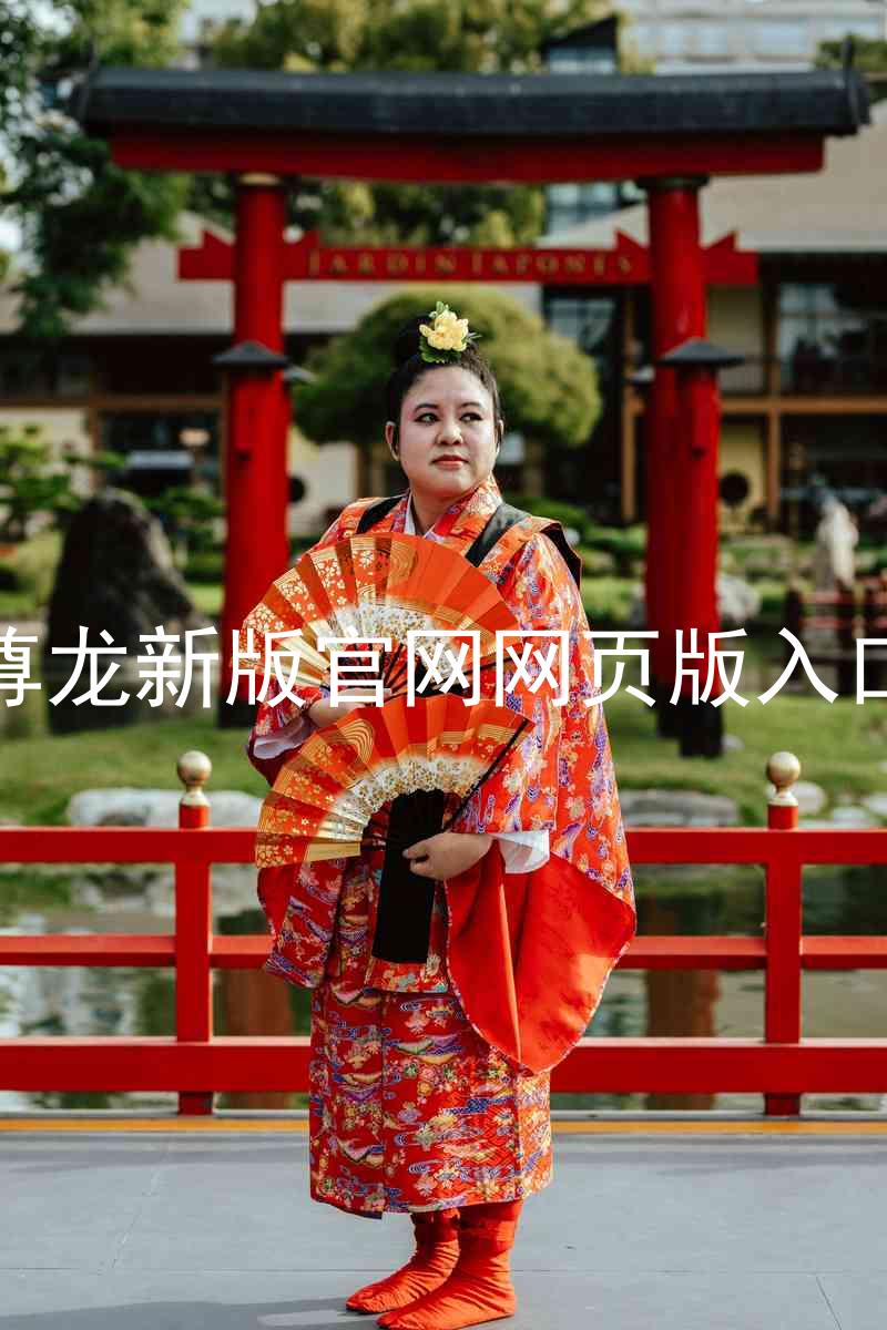 尊龙新版官网网页版入口