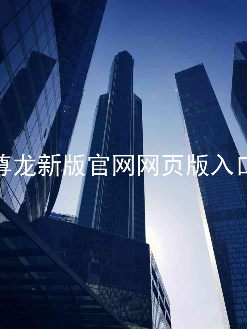 尊龙新版官网网页版入口